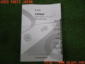 3UPJ=87500802]TOYOTA トヨタ純正 SDナビゲーション 取扱説明書 取説 NSCD-W66 カーナビ 中古