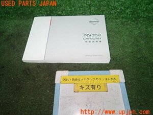 3UPJ=94500802]日産 NV350 キャラバン プレミアムGX(VR2E26)取扱説明書 取説 マニュアル 中古