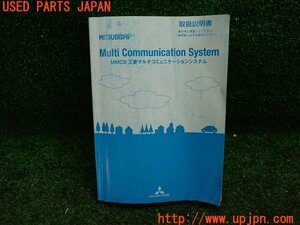 3UPJ=87760802]アウトランダー 2代目(GG2W)後期 純正ナビ 取扱説明書 三菱マルチコミュニケーションシステム 取説 マニュアル 中古