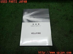 3UPJ=94350802]2015年 ヴェルファイア(AGH30W)前期 取扱説明書 取扱書 取説 VELLFIRE ガソリン車 中古