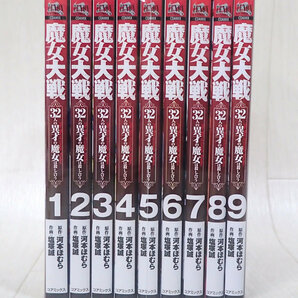 魔女大戦 1～9巻 既刊全巻 セット 発送520円～の画像2