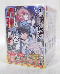 不遇職『鍛冶師』だけど最強です　気づけば何でも作れるようになっていた男ののんびりスローライフ 1～11巻 全巻 完結 セット