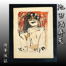 稀少!!◆真作保証◆【 池田満寿夫 】『赤いバックの女』 肉筆 25×20cm 親交のあった知人所蔵品 唯一無二 売り切り 直筆サイン 絵画 _画像1