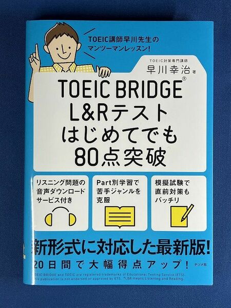 ★送料無料★TOEIC BRIDGE L&R テスト はじめてでも80点突破 早川幸治 ナツメ社 管240415200