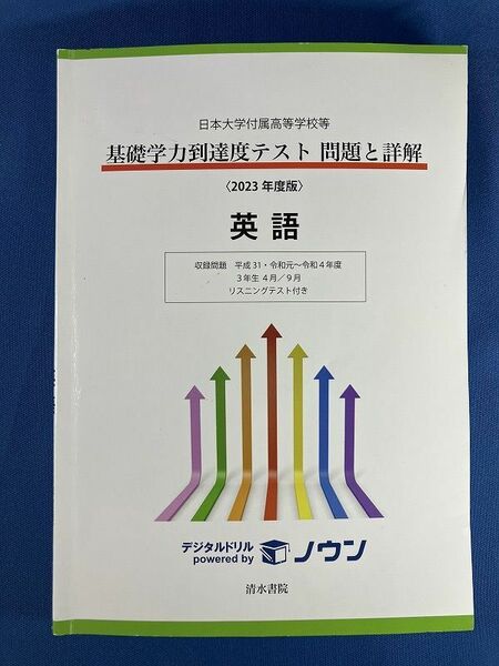 ★送料無料★基礎学力到達度テスト 英語 問題と詳解 日本大学付属高等学校 2023年度版 管240425200