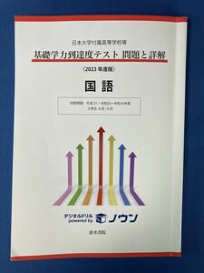 ★送料無料★基礎学力到達度テスト 国語 問題と詳解 日本大学付属高等学校 2023年度版 管240425200