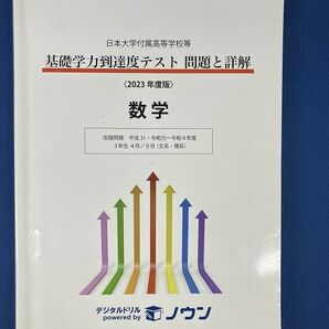 ★送料無料★基礎学力到達度テスト 数学 問題と詳解 日本大学付属高等学校 2023年度版 管240425200