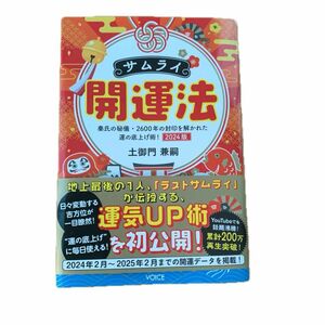 サムライ開運法 秦氏の秘儀 土御門兼嗣