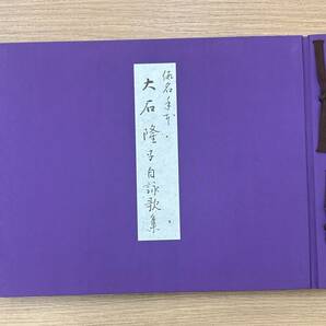 【EB-6348】 1円～ 仮名手本 大石隆子 自詠歌集 昭和56年 500部限定 先代市川海老蔵 大山忠作 保管品の画像2