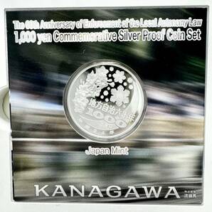 【EB-6183】1円～ 地方自治法六十周年記念 千円銀貨プルーフ貨幣セット 神奈川県 1000円銀貨 平成24年 純銀 造幣局 保管品 状態写真参照の画像7