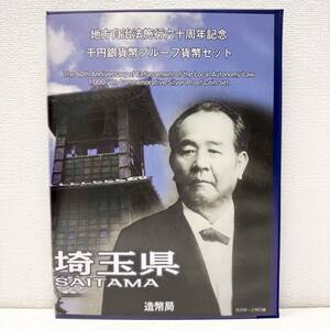 【EB-6185】1円～ 地方自治法六十周年記念 千円銀貨プルーフ貨幣セット 埼玉県 1000円銀貨 平成26年 硬貨 純銀 造幣局 保管品 状態写真参照