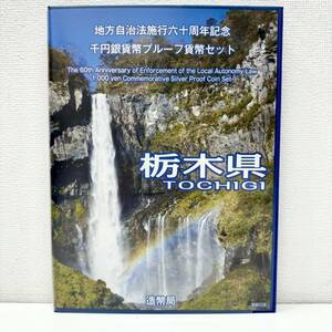 【EB-6188】1円～ 地方自治法六十周年記念 千円銀貨プルーフ貨幣セット 栃木県 1000円銀貨 平成24年 硬貨 純銀 造幣局 保管品 状態写真参照