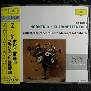 d（国内盤）ブラームス　ホルン三重奏曲　クラリネット三重奏曲　ザイフェルト　ライスター　エッシェンバッハ
