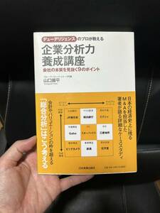 デューデリジェンスのプロが教える企業分析力養成講座　会社の本質を見抜く９のポイント （デューデリジェンスのプロが教える） 山口揚平／著