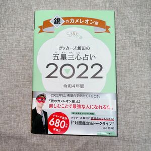 ゲッターズ飯田の五星三心占い2022 銀のカメレオン座 ゲッターズ飯田