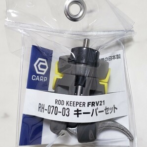 送料無料！新品！ FRV21キーパーセット [CARP RH-070-03] 日本製 2個 ￥7,600(税込) ＊沖縄、離島、その他送料着払い地域がございます。の画像8