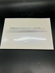 新幹線鉄道開業50周年記念100円クラッド貨幣収納ケース