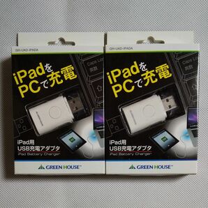 GREEN HOUSE iPad専用USB充電アダプタ GH-UAD-IPADA 2個セット