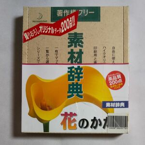 素材辞典 Vol.78 花のかたち編