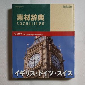 素材辞典 Vol.177 イギリスドイツスイス編