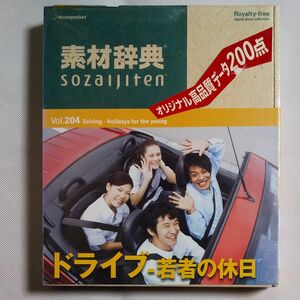 素材辞典 Vol.204 ドライブ~若者の休日編
