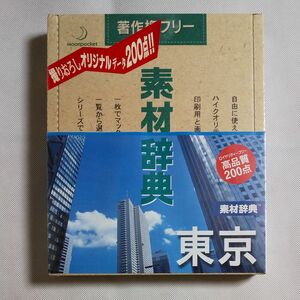 素材辞典 Vol.45 東京編