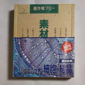 素材辞典 Vol.58 ミクロの世界細胞結晶編