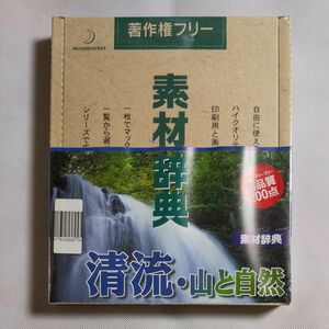 素材辞典 Vol.63 清流山と自然編