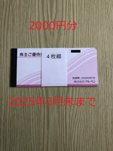 【送料無料】【最新】アルペン　株主優待券 2000円分 2025/03/31まで