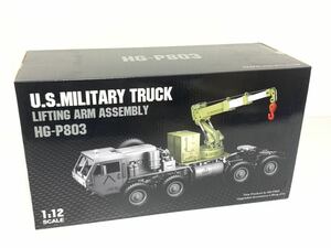 HG/RC Technic U.S.MILITARY TRUCK HG-P803 1/12 リフティングアームアンセンブリ HG高模倣米国陸軍軍用 トラック アーム RC ラジコン