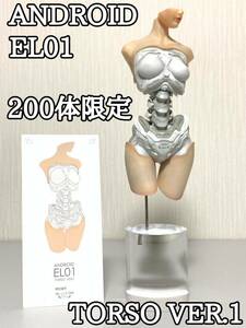 ANDROID EL01 TORSO VER.1 200体限定 069/200 塗装済み 完成品 フィギュア アンドロイド 台座付き