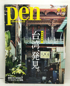 ◆リサイクル本◆Pen［ペン］ 2019年6月15日号 案内人とめぐる台湾、発見。◆ CCCメディアハウス