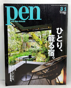 ◆リサイクル本◆Pen［ペン］ 2020年3月1日号 ひとり、籠る宿。◆ CCCメディアハウス