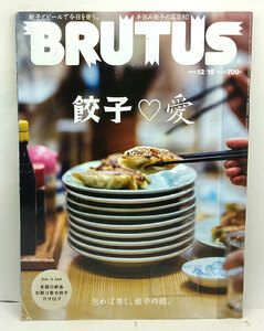 ◆リサイクル本◆BRUTUS [ブルータス] 2020年12月15日号 餃子 愛◆マガジンハウス 