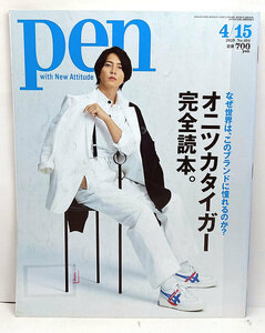 ◆リサイクル本◆Pen［ペン］ 2020年4月15日号 オニツカタイガー完全読本。表紙:山下智久◆ CCCメディアハウス