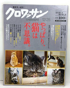 ◆リサイクル本◆クロワッサン 2012年12月25日号 ◆マガジンハウス