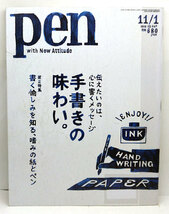 ◆リサイクル本◆Pen［ペン］ 2018年11月1日号 手書きの味わい。◆ CCCメディアハウス_画像1