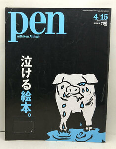 ◆リサイクル本◆Pen［ペン］ 2019年4月15日号 泣ける絵本。◆ CCCメディアハウス