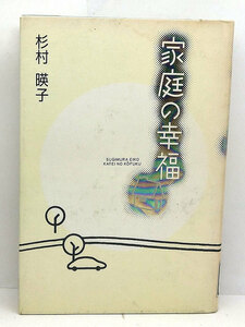 ◆リサイクル本◆家庭の幸福 (1994) ◆杉村暎子◆新潮社