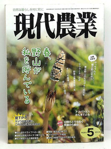 ◆リサイクル本◆現代農業 2013年5月号 春、野山が私を呼んでいる◆ 農山漁村文化協会