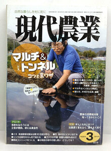 ◆リサイクル本◆現代農業 2014年3月号 マルチ&トンネル コツと裏ワザ◆ 農山漁村文化協会