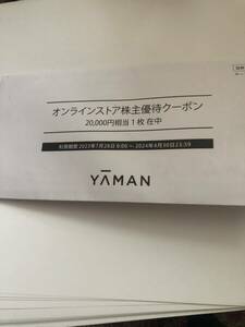 ヤーマン / 株主優待券 / 20000円相当 / 2024年4月30日まで