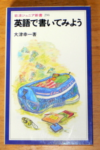 大津幸一 『 英語で書いてみよう 』 岩波ジュニア新書