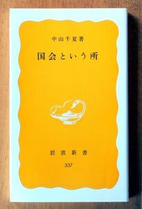 岩波新書『 国会という所 』 中山千夏 