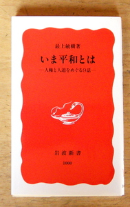 岩波新書『 いま平和とは－人権と人道をめぐる９話－ 』最上 敏樹