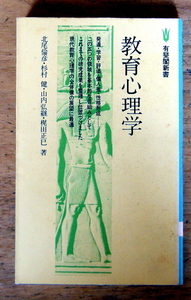 有斐閣新書 『 教育心理学 』 北尾倫彦 他