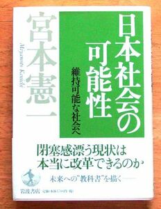 宮本憲一 『 日本社会の可能性 』 岩波書店