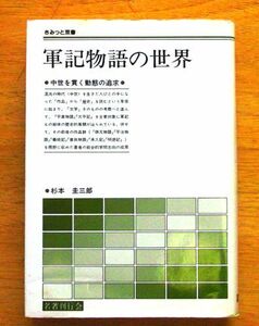 さみっと双書 『 軍記物語の世界 』 杉本圭三郎 名著刊行会