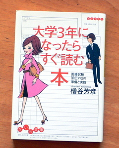 だいわ文庫『 大学3年になったらすぐ読む本 ― 面接試験「自己PR」の準備と実践 』 檜谷 芳彦