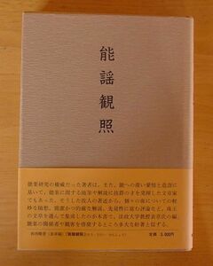 檜書店 『 能謡観照 』 香西精著 表章編